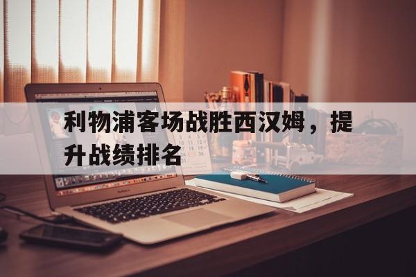 利物浦客场战胜西汉姆，提升战绩排名